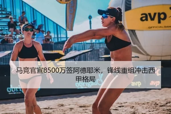 马竞官宣8500万签阿德耶米，锋线重组冲击西甲格局