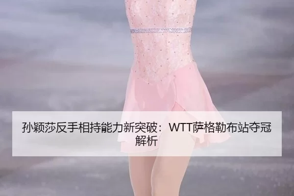 sun-ying-sha-fan-shou-xiang-chi-neng-li-xin-tu-po-sa-ge-lei-bu-zhan-duo-guan-jie-xi-2-549.jpg