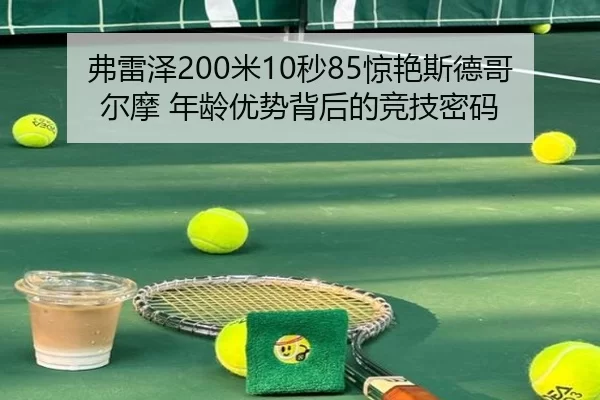 弗雷泽200米10秒85惊艳斯德哥尔摩 年龄优势背后的竞技密码