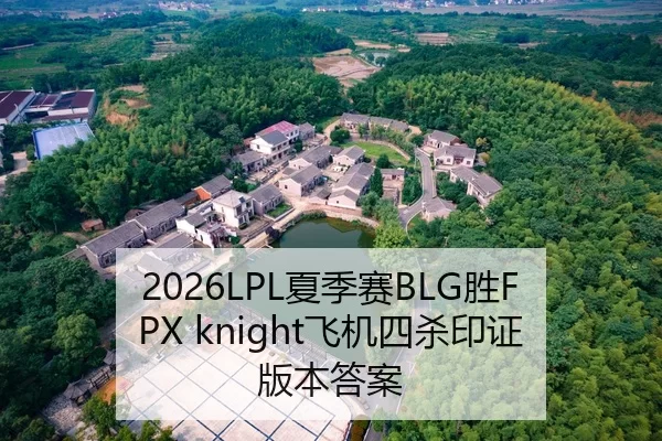 2026LPL夏季赛BLG胜FPX knight飞机四杀印证版本答案