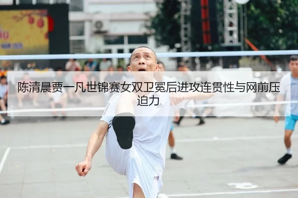 chen-qing-chen-jia-yi-fan-shi-jin-sai-nv-shuang-wei-mian-hou-jin-gong-lian-guan-xing-yu-wang-qian-ya-po-li-2-777.jpg