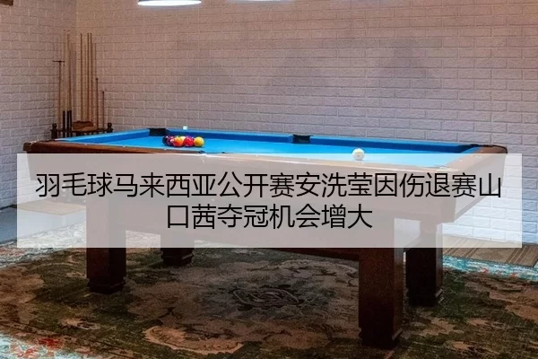yu-mao-qiu-ma-lai-xi-ya-gong-kai-sai-an-xi-ying-yin-shang-tui-sai-shan-kou-qian-duo-guan-ji-hui-zeng-da-2-319.jpg