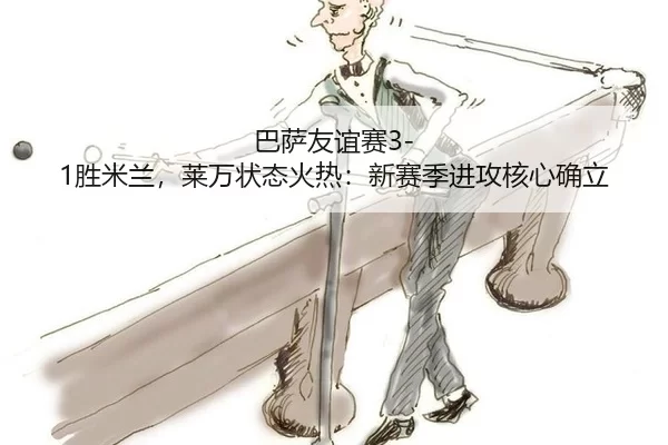 ba-sa-you-yi-sai-sheng-mi-lan-lai-wan-zhuang-tai-huo-re-xin-sai-ji-jin-gong-he-xin-que-li-3-569.jpg