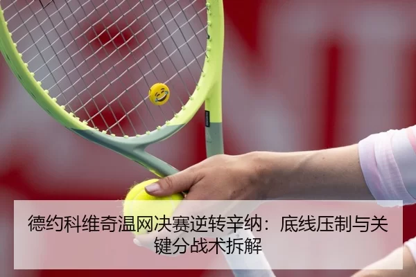 de-yue-ke-wei-qi-wen-wang-jue-sai-ni-zhuan-xin-na-di-xian-ya-zhi-yu-guan-jian-fen-zhan-shu-chai-jie-2-689.jpg