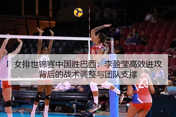 nv-pai-shi-jin-sai-zhong-guo-sheng-ba-xi-li-ying-ying-gao-xiao-jin-gong-bei-hou-de-zhan-shu-tiao-zheng-yu-tuan-dui-zhi-3-110.jpg